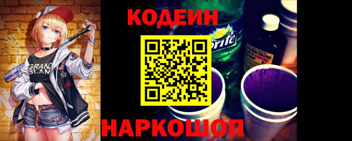 Самара  Кодеиновый сироп Lean Purple Drank  Вход с VPN  Кодеин напиток Lean (лин) 