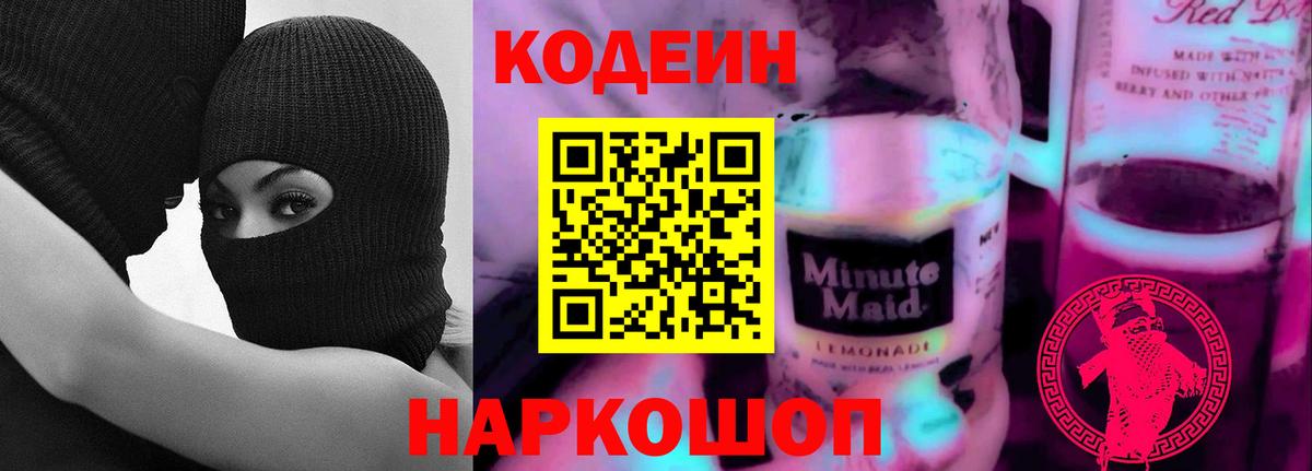 Codein Purple Drank Самара